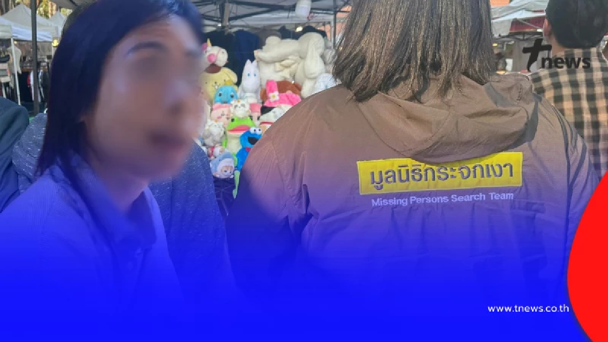 เจอแล้ว "คุณหมิว"หลังหายตัวปริศนากว่า 3 เดือน เผยพิกัดล่าสุด