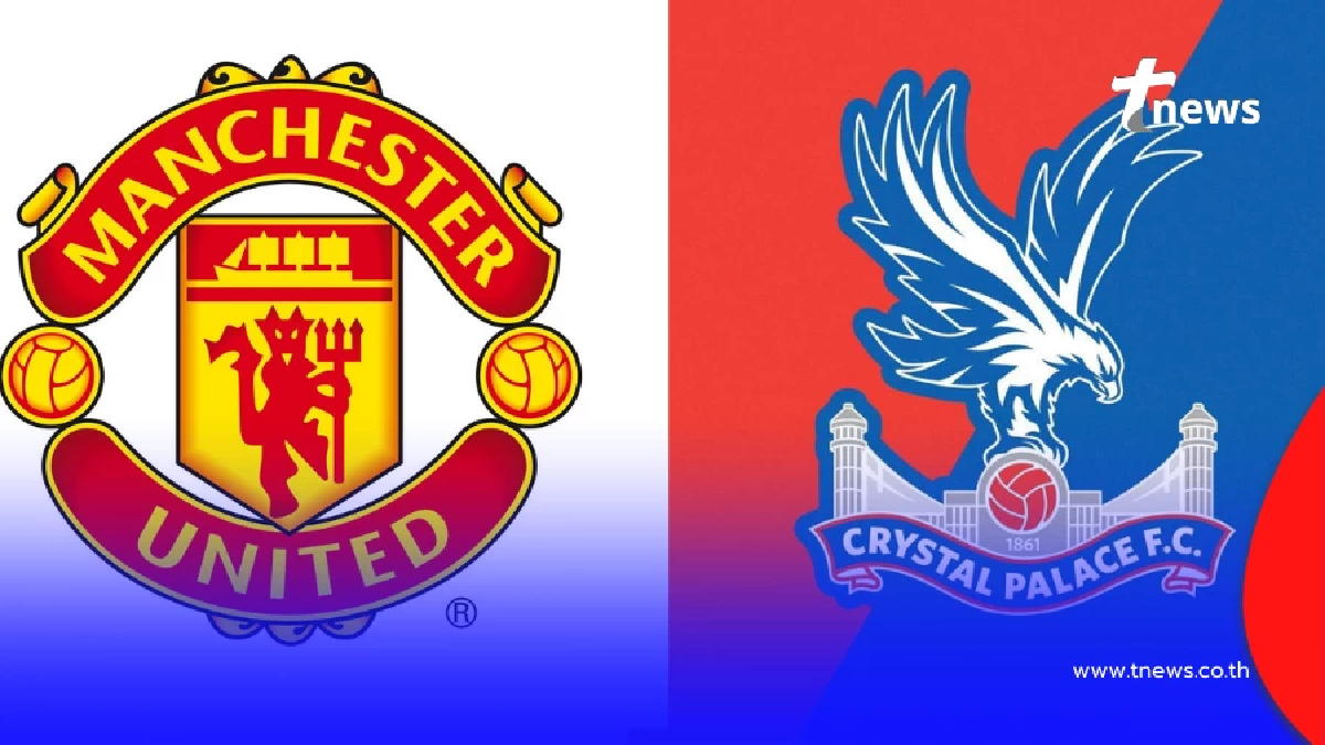 "ดูบอลสด"แมนยู พบ คริสตัล พาเลซ บอลสด MONOMAX ดูบอลแมนยูวันนี้