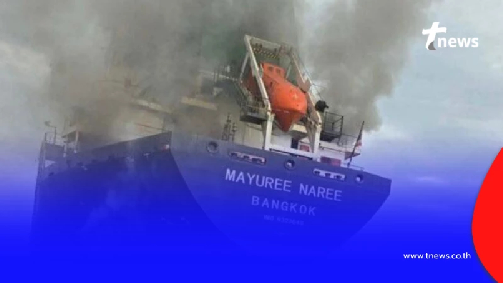 เปิดรายชื่อ 3 ลูกเรือ "มยุรี นารี" ผู้สูญหาย เหตุช่องแคบฮอร์มุซ