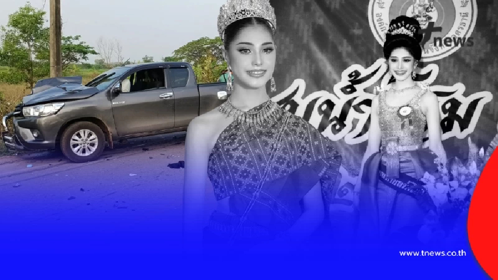 อาลัย นางงามเวทีดัง เสียชีวิตกะทันหัน สาเหตุสุดเศร้าใจ