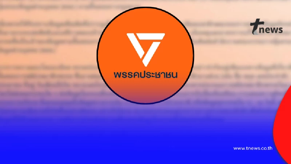 "พรรคประชาชน" ออกประกาศ เรื่องด่วน ถึงสมาชิกพรรคทุกคน ล่าสุด