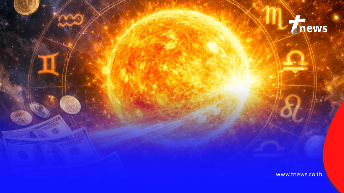 "ดาวอาทิตย์ย้าย 15 มี.ค." โหรเคาะ ราศีได้เงินก้อน รวยฉุดไม่อยู่