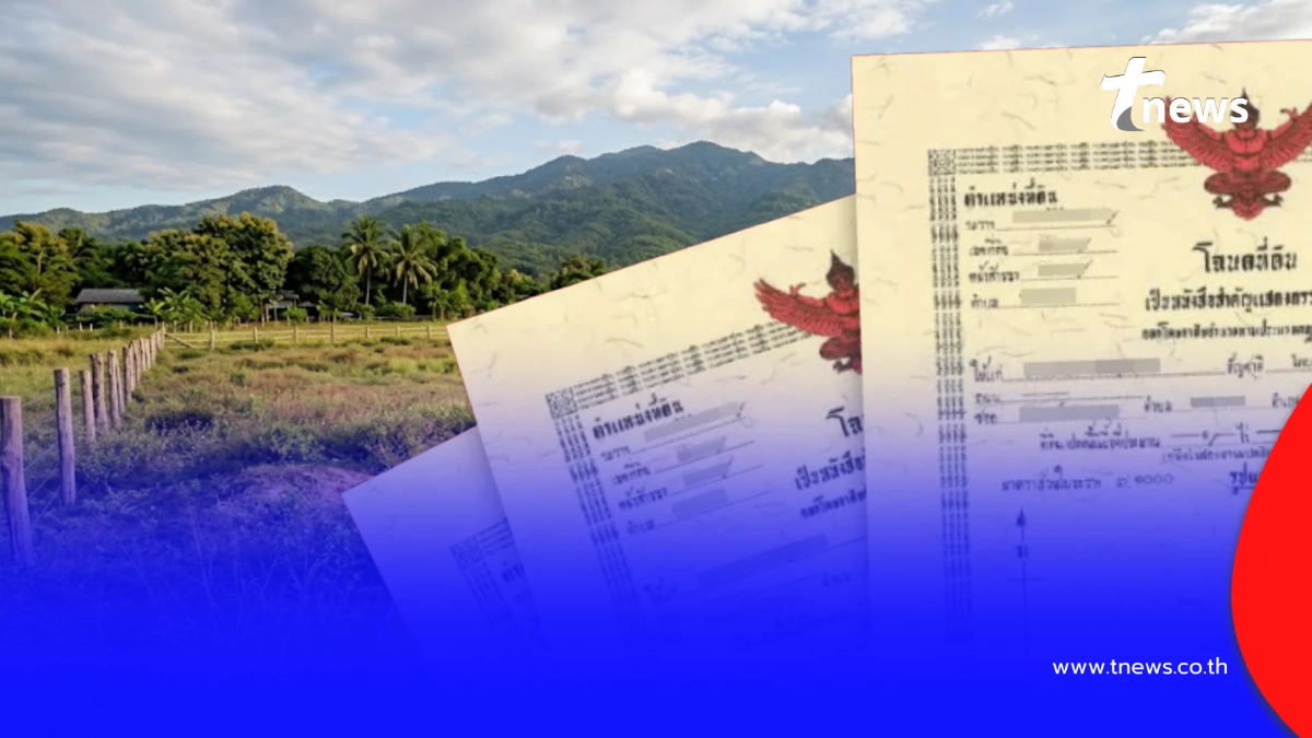 กรมที่ดิน เปิดรายชื่อ 7 จังหวัด เดินสำรวจ "ออกโฉนดที่ดิน 2569"