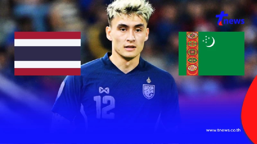 "ดูบอลสด" ไทย v เติร์กเมนิสถาน ไทยรัฐทีวีสด "ไทย พบ เติร์กเมนิสถาน"