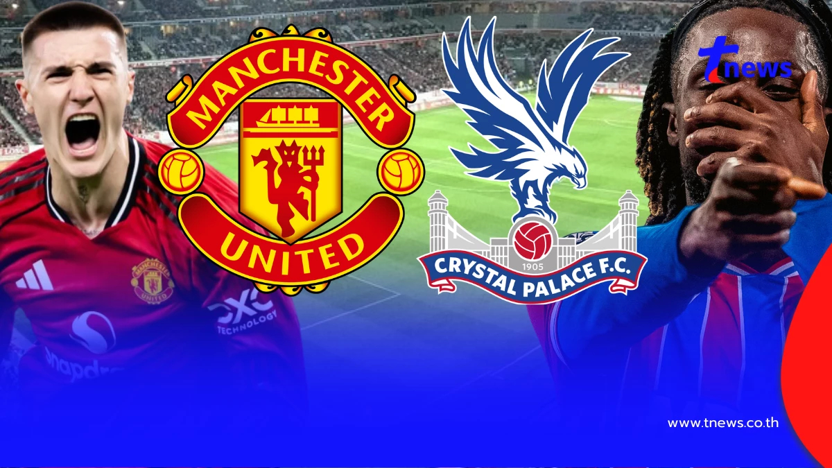 "ดูบอลสด" แมนยู vs คริสตัลพาเลซ MONOMAX บอลสด แมนยู พบ คริสตัลพาเลซ