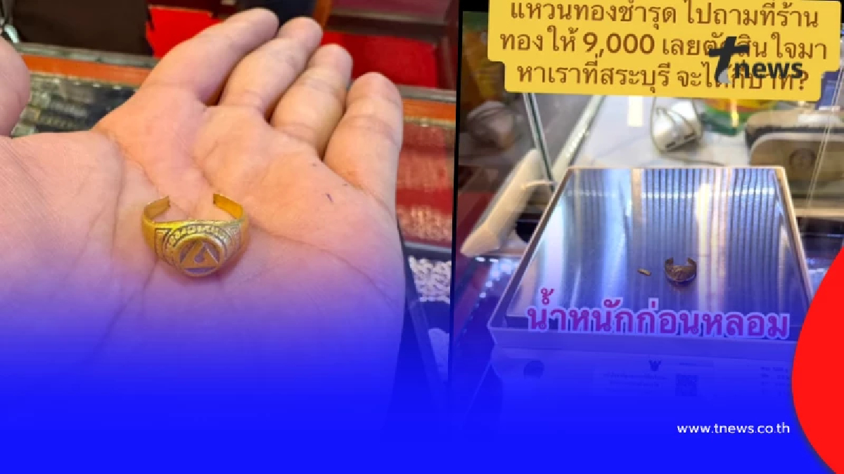 หลอมแหวนทองพัง เคยถูกตีราคา 9 พัน เปลี่ยนร้านรู้มูลค่าจริงตกใจ