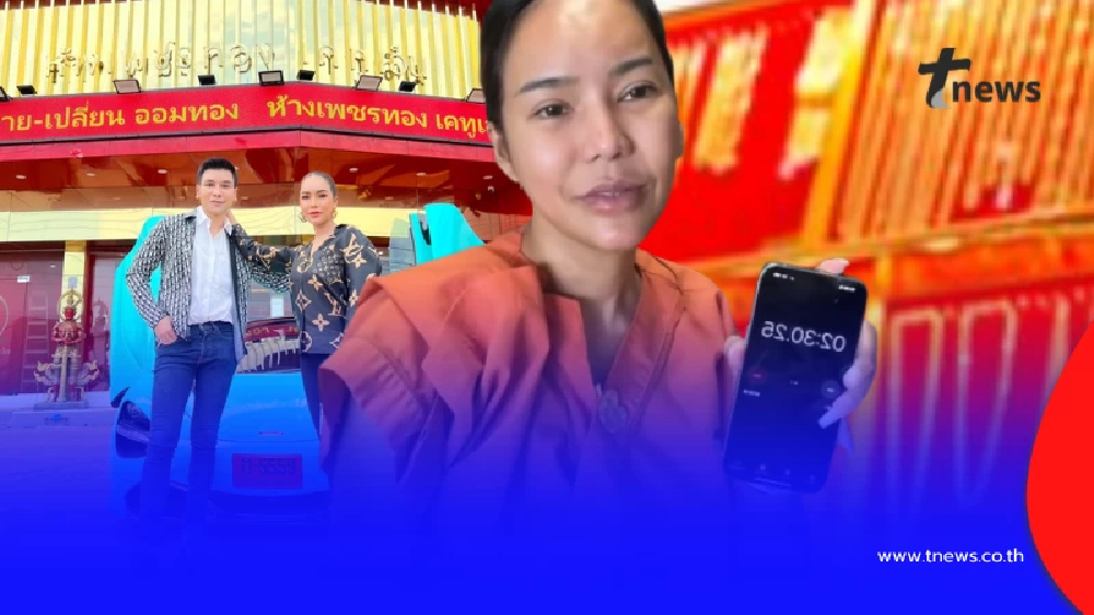 "แม่ตั๊ก" แฉอีกลั่นใครอยู่เบื้ยงหลังร้านทอง "ป๋าเบียร์" หนาวแน่