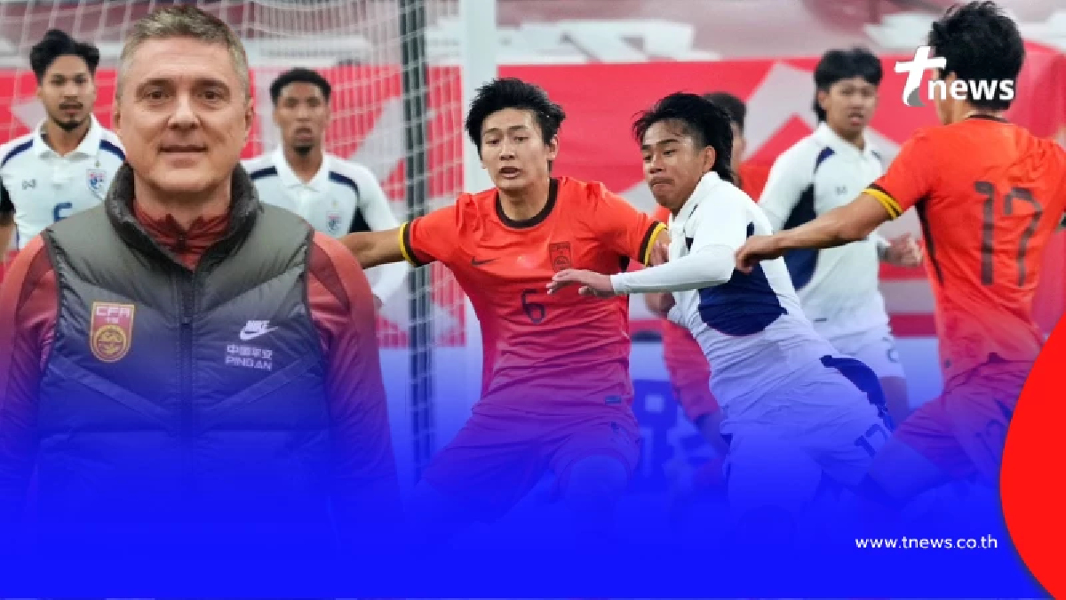 โค้ชจีนU23 พูดแบบไม่อ้อมค้อม หลังไล่ตีเสมอทั้งๆ ที่โดนไทยนำก่อน