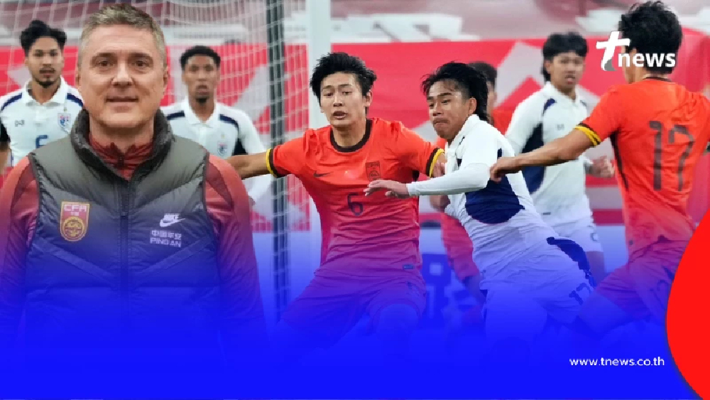 โค้ชจีนU23 พูดแบบไม่อ้อมค้อม หลังไล่ตีเสมอทั้งๆ ที่โดนไทยนำก่อน