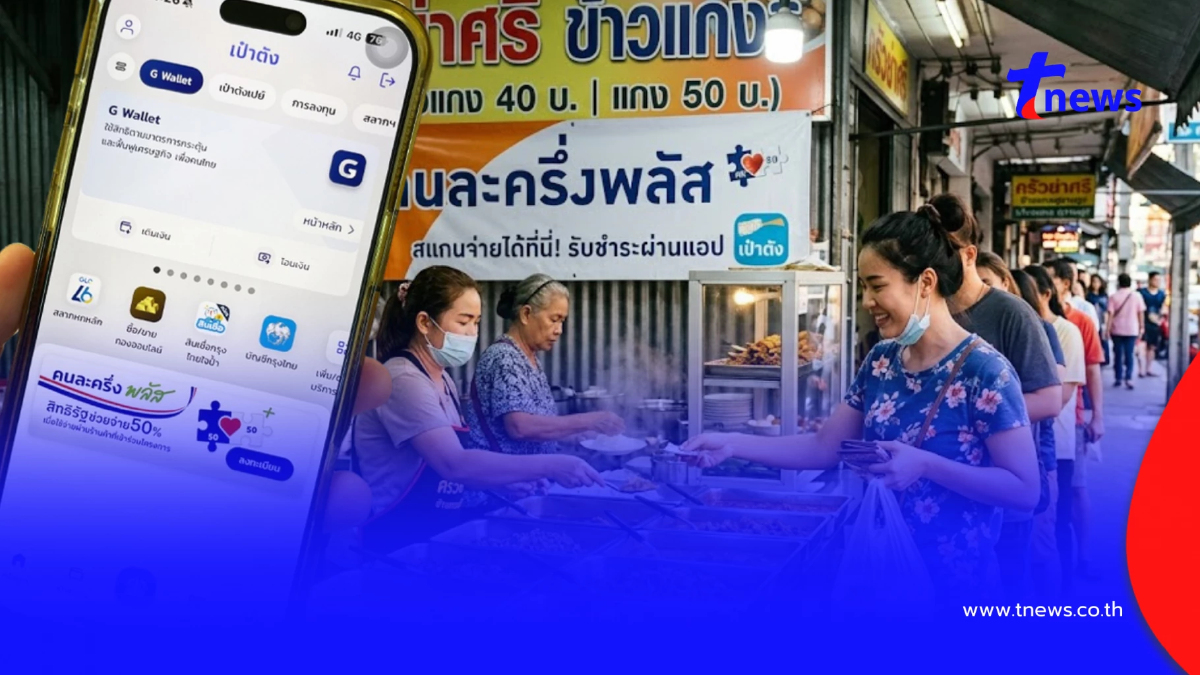 คนละครึ่งพลัส เฟสใหม่ มาตอนไหน อนุทิน ประกาศจัดเต็ม พลัสกว่าเดิม