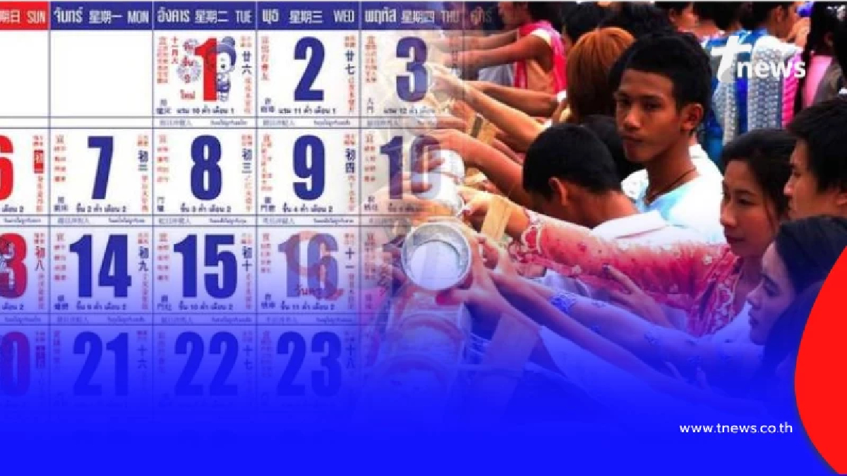 วันหยุดเดือนเมษายน วันหยุดสงกรานต์ ลาเพิ่มหยุดยาว 9 วันติด