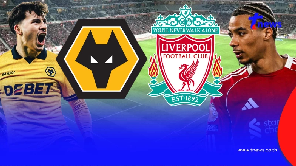 "ดูบอลสด" วูล์ฟ vs ลิเวอร์พูล MONOMAX บอลสด AF Cup วูล์ฟ พบ ลิเวอร์พูล