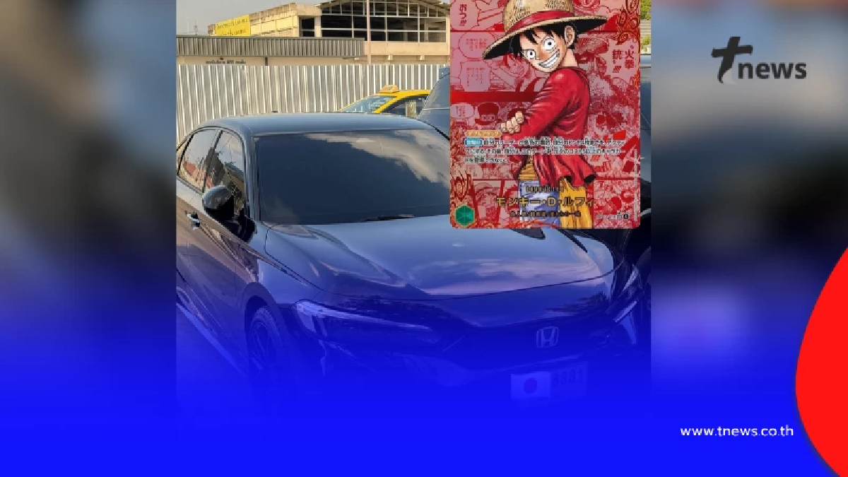 ฮือฮาหนุ่มประกาศเอา Civic แลกการ์ดลูฟี่ ฟังเหตุผลยิ่งอ้าปากค้าง