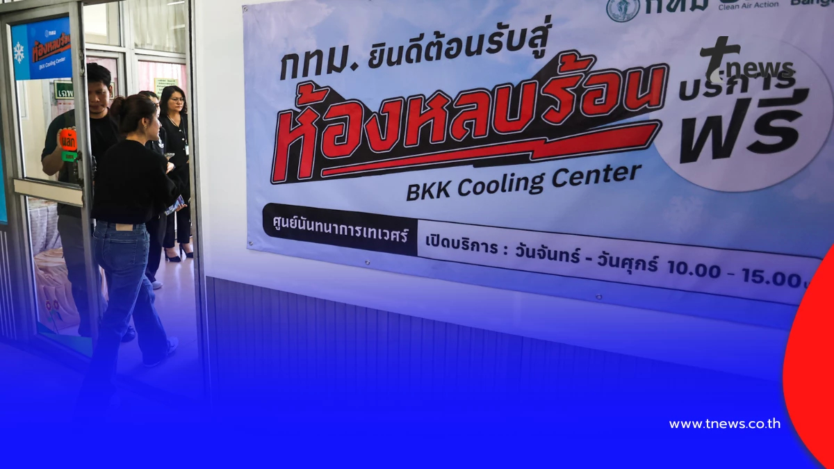 กทม. เปิดห้องหลบร้อน 255 จุดทั่วกรุง รับมืออากาศร้อนจัด