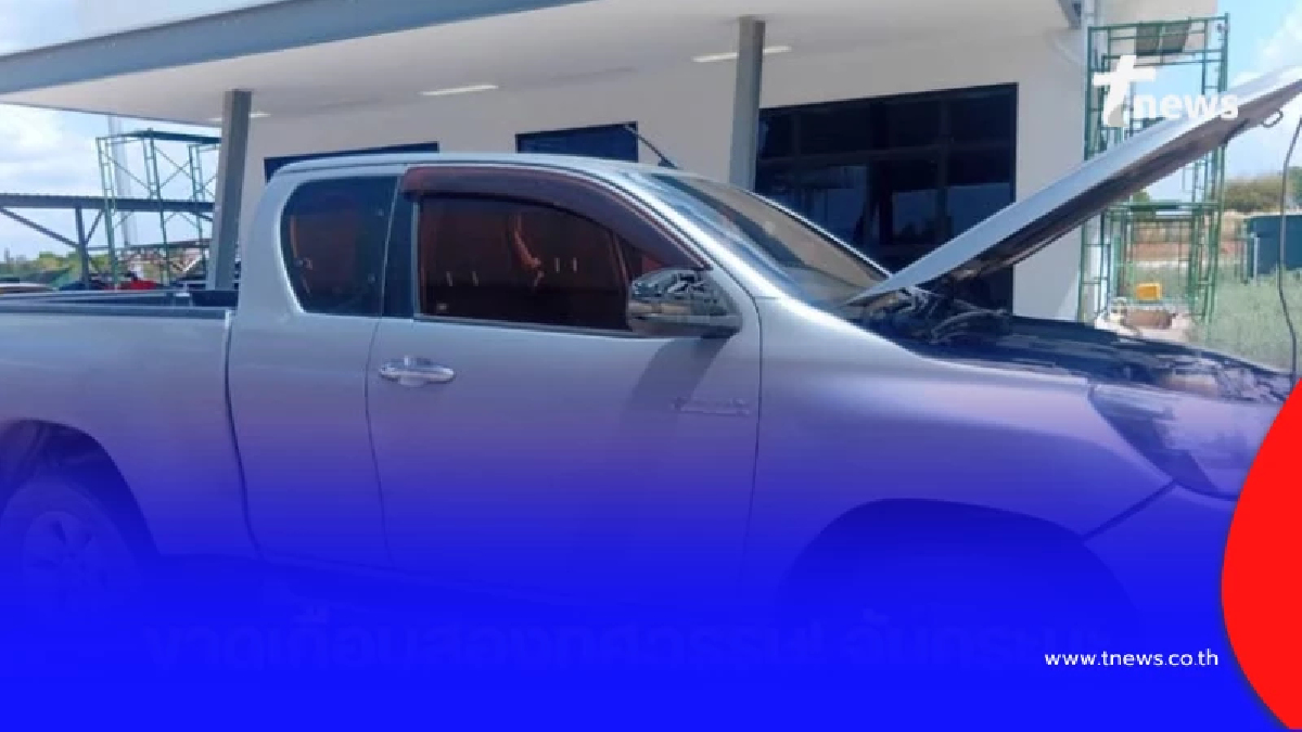 ไม่รอด สกัดกระบะพิรุธ เช็กประวัติเจอความลับที่ปิดมานาน 16 ปี