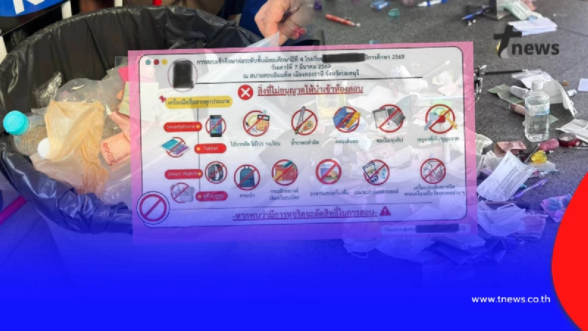 เปิดกฎ โรงเรียนดังแจ้งแล้วสิ่งห้ามนำเข้าห้องสอบ ระบุชัดเจน