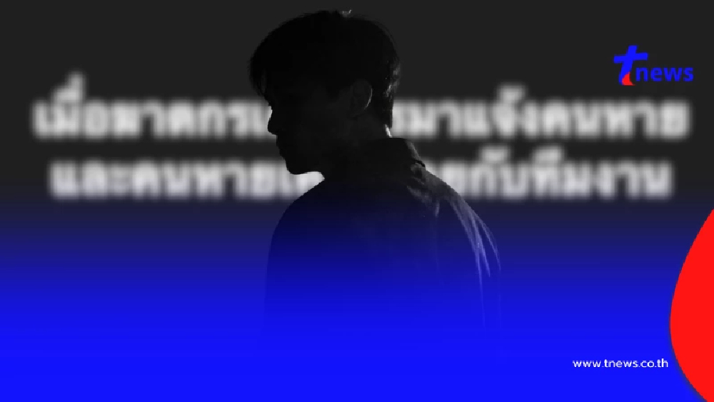 "มูลนิธิกระจกเงา" ย้อนเรื่องอุทาหรณ์ "ฆาตกร" เคยโทรมาแจ้งคนหาย