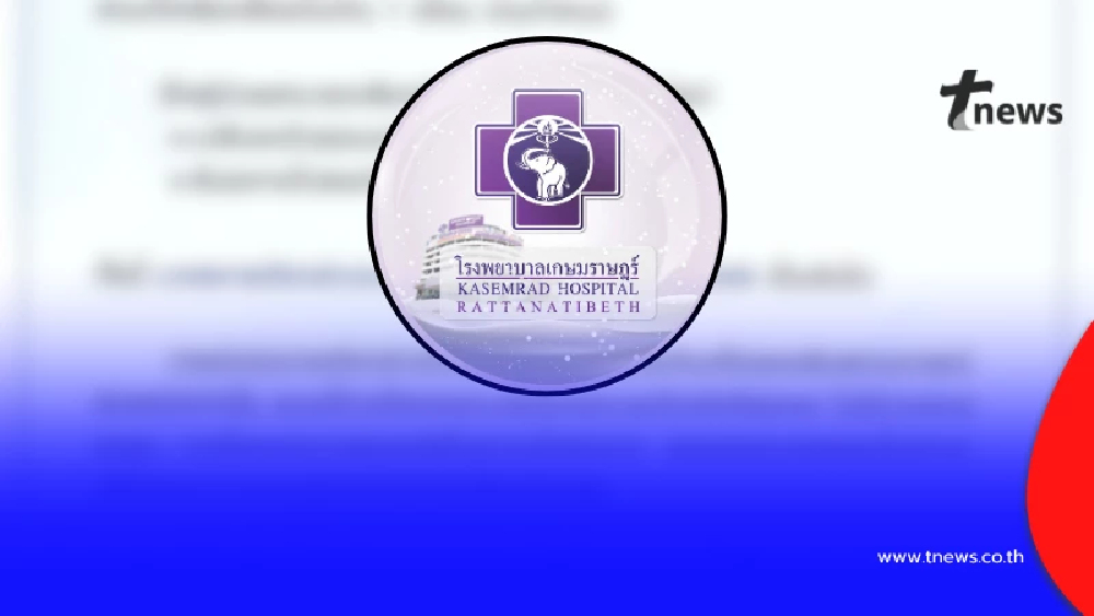 "รพ.เกษมราษฎร์ รัตนาธิเบศ" ประกาศถึง ผู้ใช้บริการ ทุกคนแล้ว