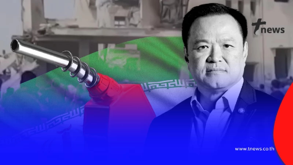 พรรคประชาชน จี้รัฐบาลแจงด่วน น้ำมันสำรองไทย เหลือเท่าไหร่กันแน่