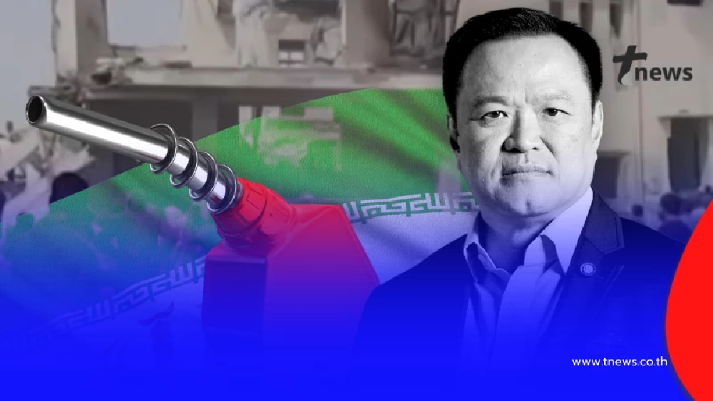พรรคประชาชน จี้รัฐบาลแจงด่วน น้ำมันสำรองไทย เหลือเท่าไหร่กันแน่