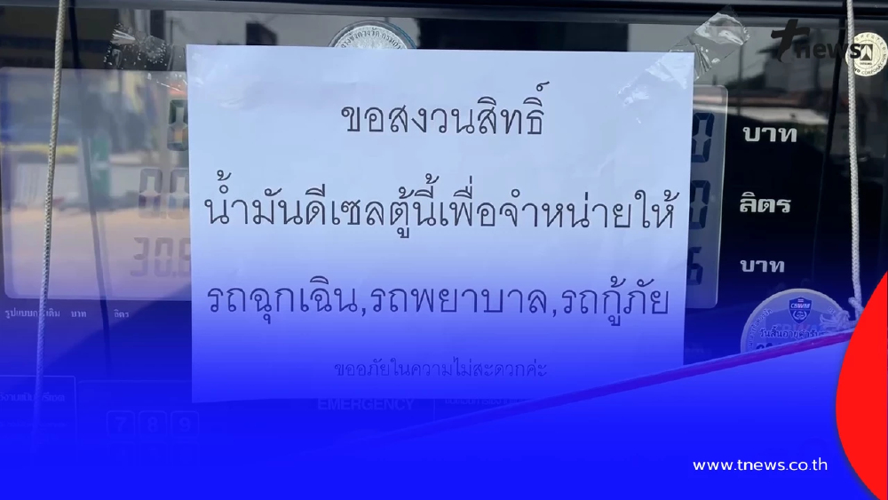 ปั๊มชัยนาทสำรองน้ำมันดีเซล 600 ลิตรให้รถฉุกเฉิน-กู้ภัย