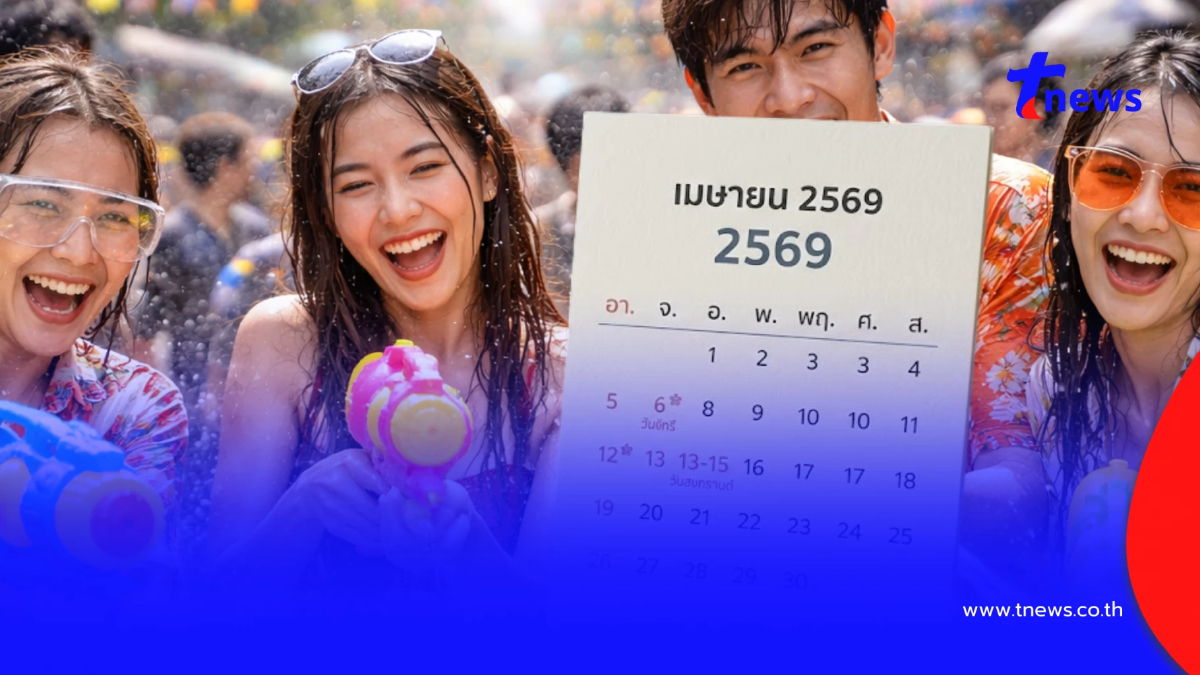 วันหยุดเดือนเมษายน 2569 วันหยุดสงกรานต์ เคล็ดลับหยุดยาว 9 วันติด