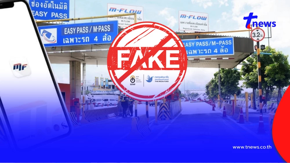 กรมทางหลวง เตือนอย่าหลงเชื่อ SMS แอบอ้าง M-Flow แจ้งยอดชำระด่วน ก่อนถูกฟ้อง