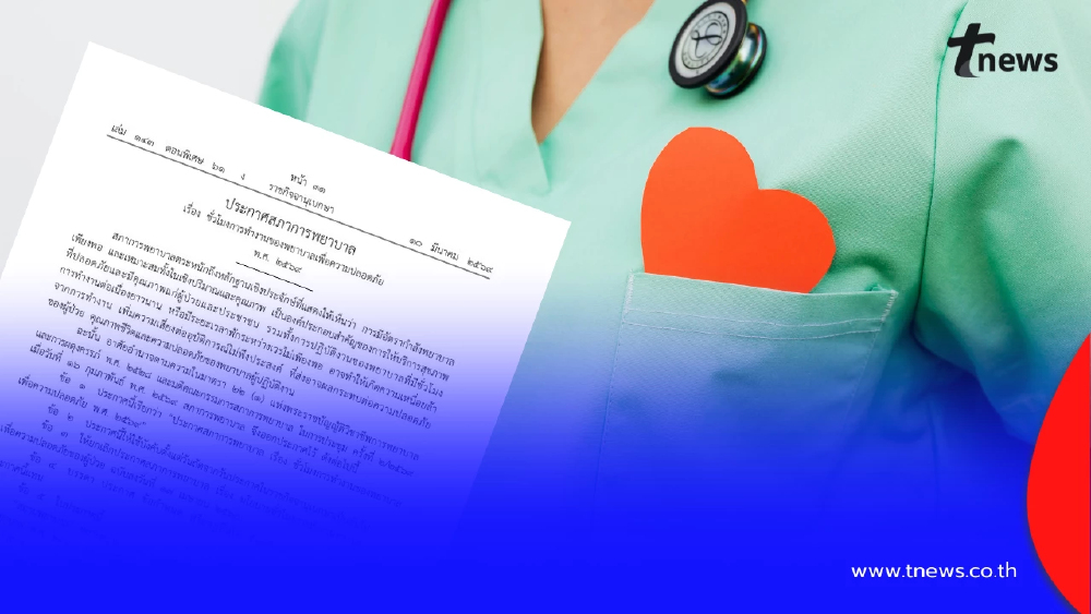 สภาการพยาบาลประกาศเกณฑ์ชั่วโมงทำงานใหม่ มีผลแล้ววันนี้