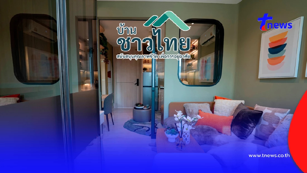 ห้องที่ใช่ ผ่อนไม่เกิน 5,000 เจาะห้องไซส์ใหม่ "บ้านชาวไทย" เอาใจนักศึกษา