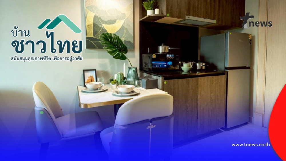 ตรวจข้อมูลเครดิต ฟรี! "บ้านชาวไทย" ผู้จองสิทธิ D:CODE SRI NAKARIN