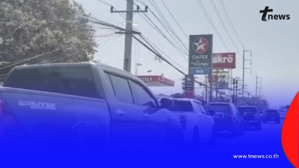 นครพนมวุ่น รถแห่เติมน้ำมันคิวล้นปั๊ม หลังตื่นข่าวลือ