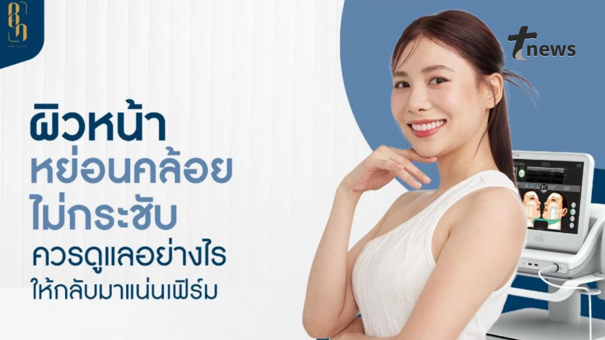 ผิวหน้าหย่อนคล้อย ไม่กระชับ แก้ปัญหาอย่างไรให้ผิวแน่นเฟิร์ม