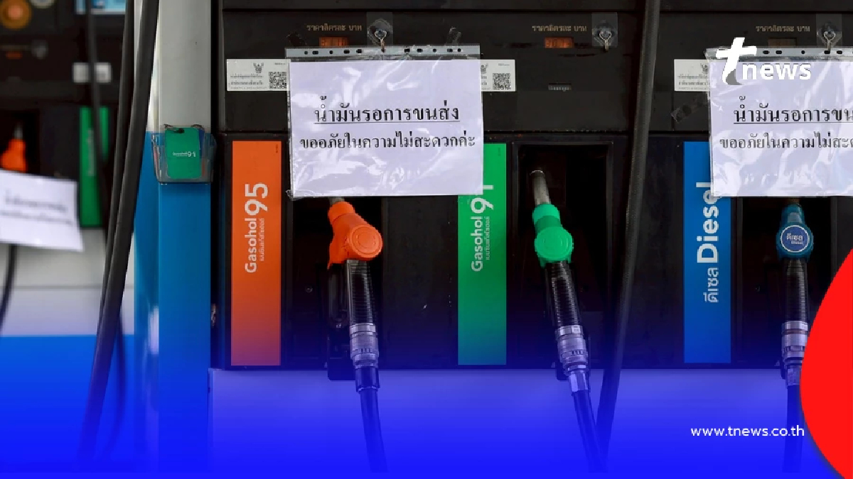 ราคาน้ำมันพรุ่งนี้ (18มี.ค.69) น้ำมันดีเซล และ เบนซิน ขึ้นราคา