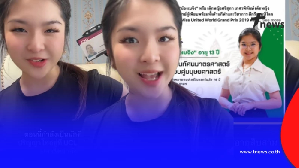 เก่งเกินวัย สาวรีวิวตัวเอง เข้ามหาลัยตั้งแต่อายุ 13 จบใน 3 ปี