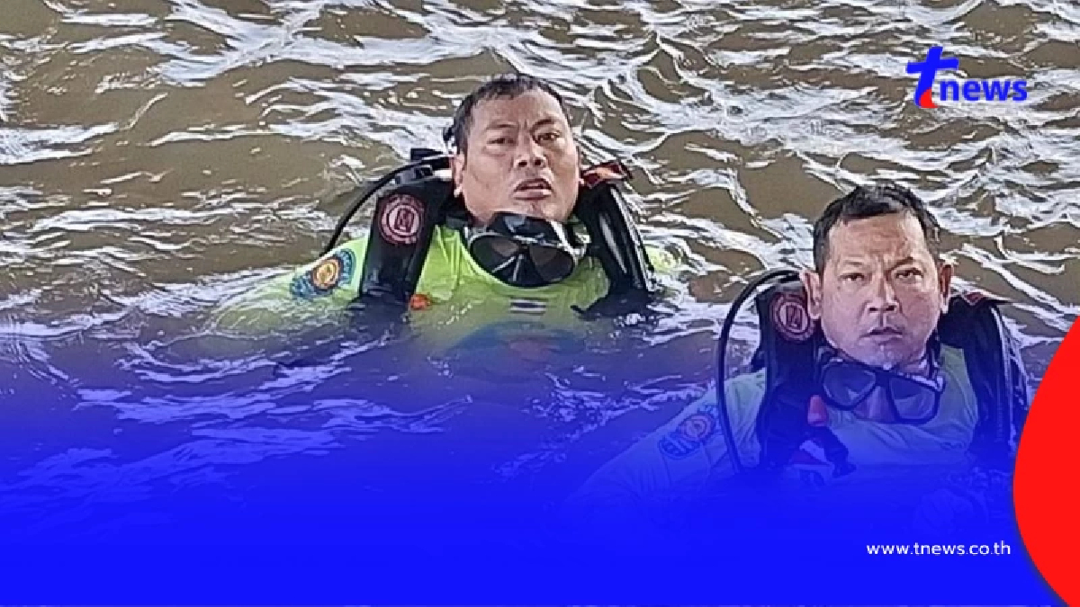 รู้แล้วเป็นใคร ล่าสุดระบุตัวตน 1 ราย หลังนำร่างขึ้นจากน้ำได้แล้ว