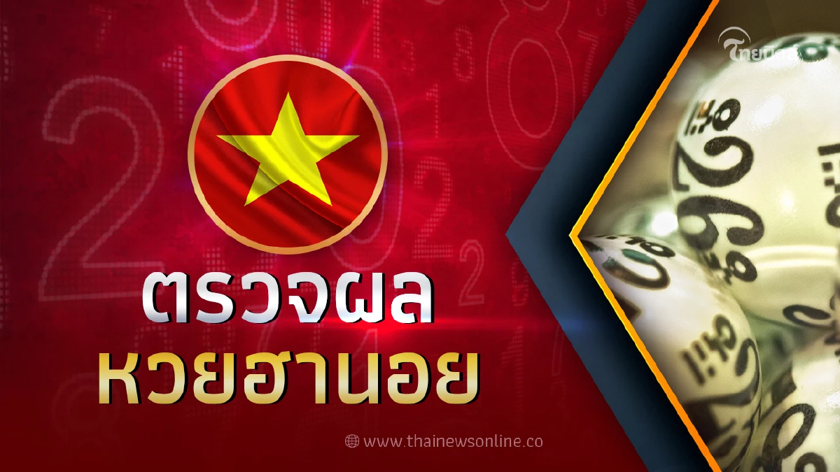 ตรวจหวย"หวยฮานอยวันนี้" ผลฮานอยวันนี้ 8 มี.ค 69 ตรวจผลฮานอยวันนี้