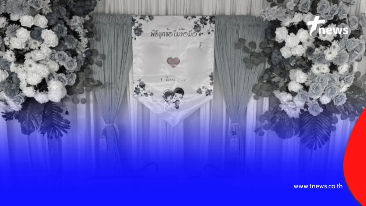 เศร้า เจ้าบ่าวไปค้างบ้านเจ้าสาว เช้าวันแต่งเจอร่างสภาพสลด