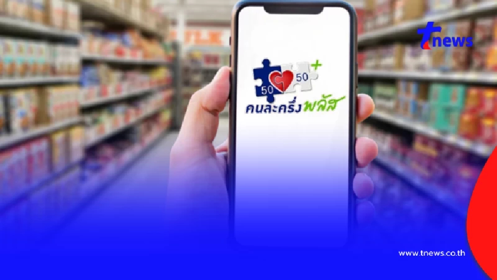 เช็กเลย คนละครึ่งพลัส ปรับเงื่อนไขใหม่ จ่อเปิดลงทะเบียน เม.ย.นี้ 