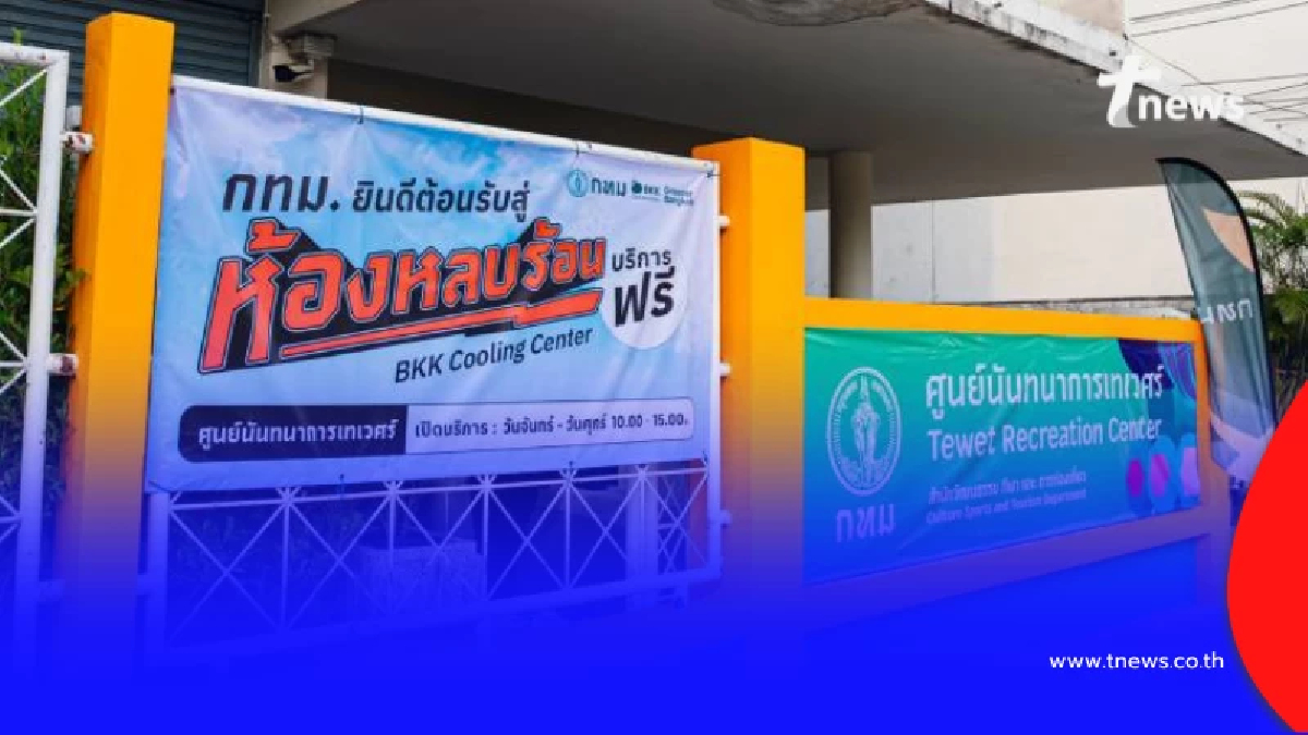 เช็กพิกัด 304 ห้องหลบร้อนทั่วกรุงฯ พักฟรี มีน้ำดื่มใกล้บ้าน