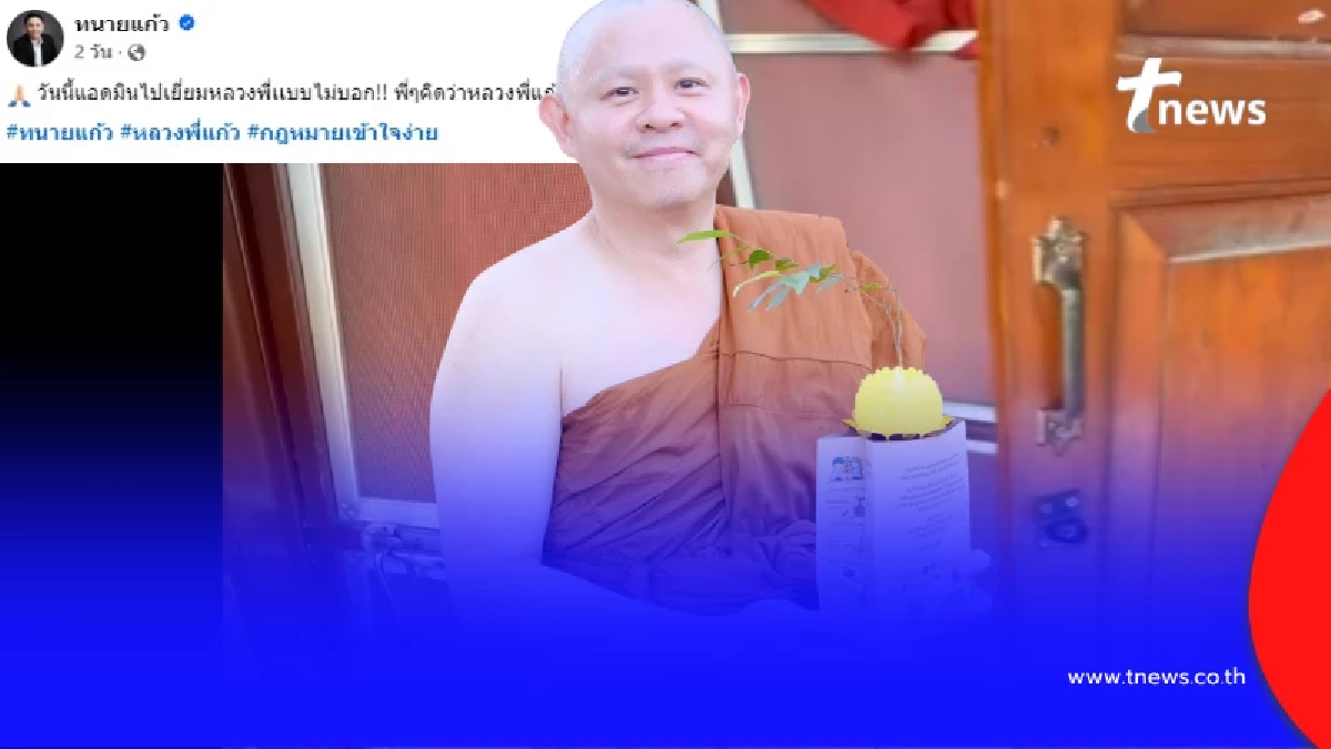 บุกเยี่ยม “หลวงพี่แก้ว” แบบเซอร์ไพรส์ ชาวเน็ตดันสะดุดตาเลขกุฏิ