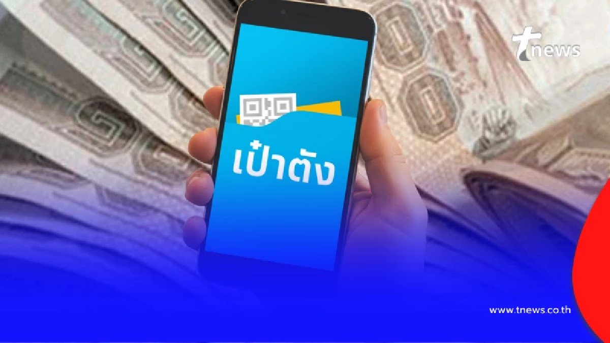 "เป๋าตังแจกเงิน 10,000" ล่าสุดมีความชัดเจนจาก ธนาคารกรุงไทย แล้ว
