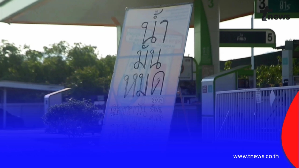 ลำพูนวิกฤต น้ำมันเกลี้ยงปั๊ม 5 วันติด กระทบรายได้เด็กปั๊ม