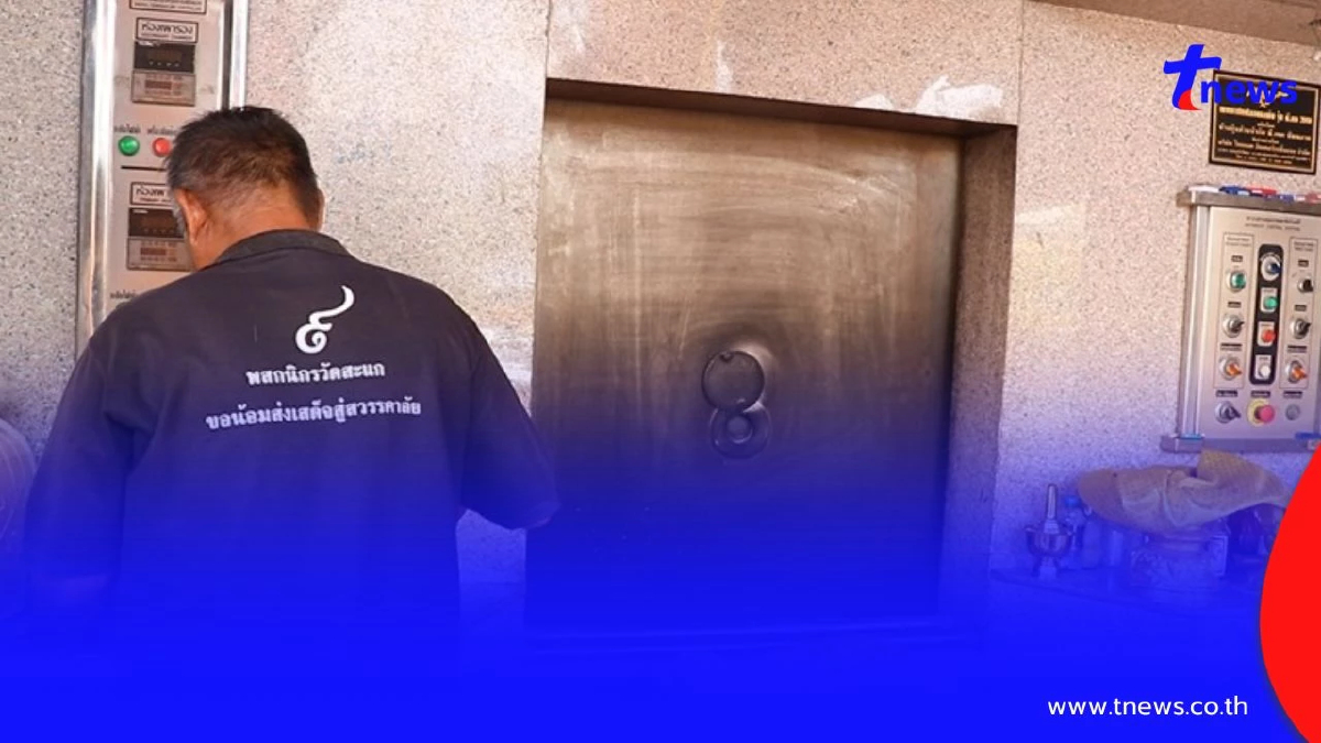 วัดดังตรึงค่าเผาศพ ฝ่าวิกฤตน้ำมันแพง ช่วยแบ่งเบาภาระญาติโยม