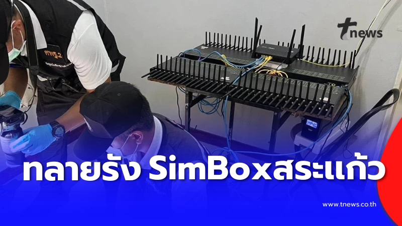 Sim Box Scan ทลายรังลับ