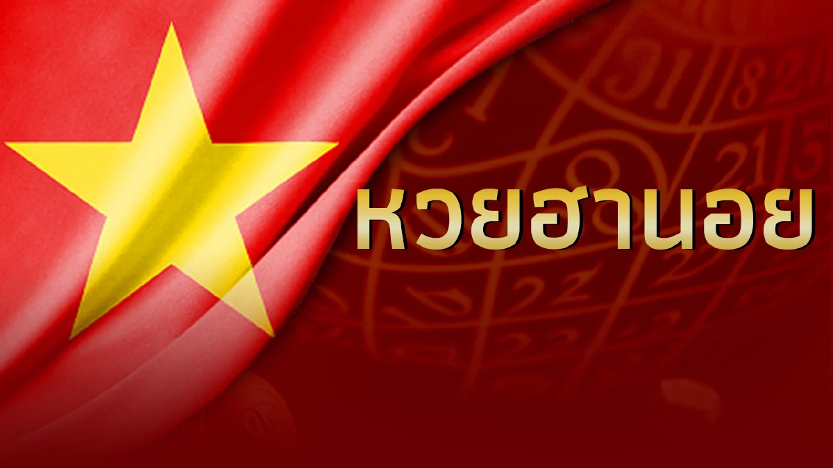 หวยฮานอยวันนี้ 15/3/69 ฮานอยวันนี้ หวยฮานอย 15 มี.ค.69 ออกอะไร