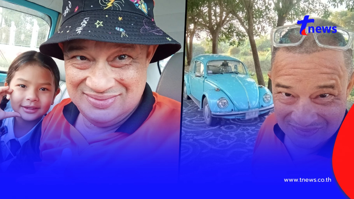 ทะเบียนรถเต่าคันโปรด "แดนนี่" ขับรับส่งลูกสาว ไปโรงเรียนทุกวัน