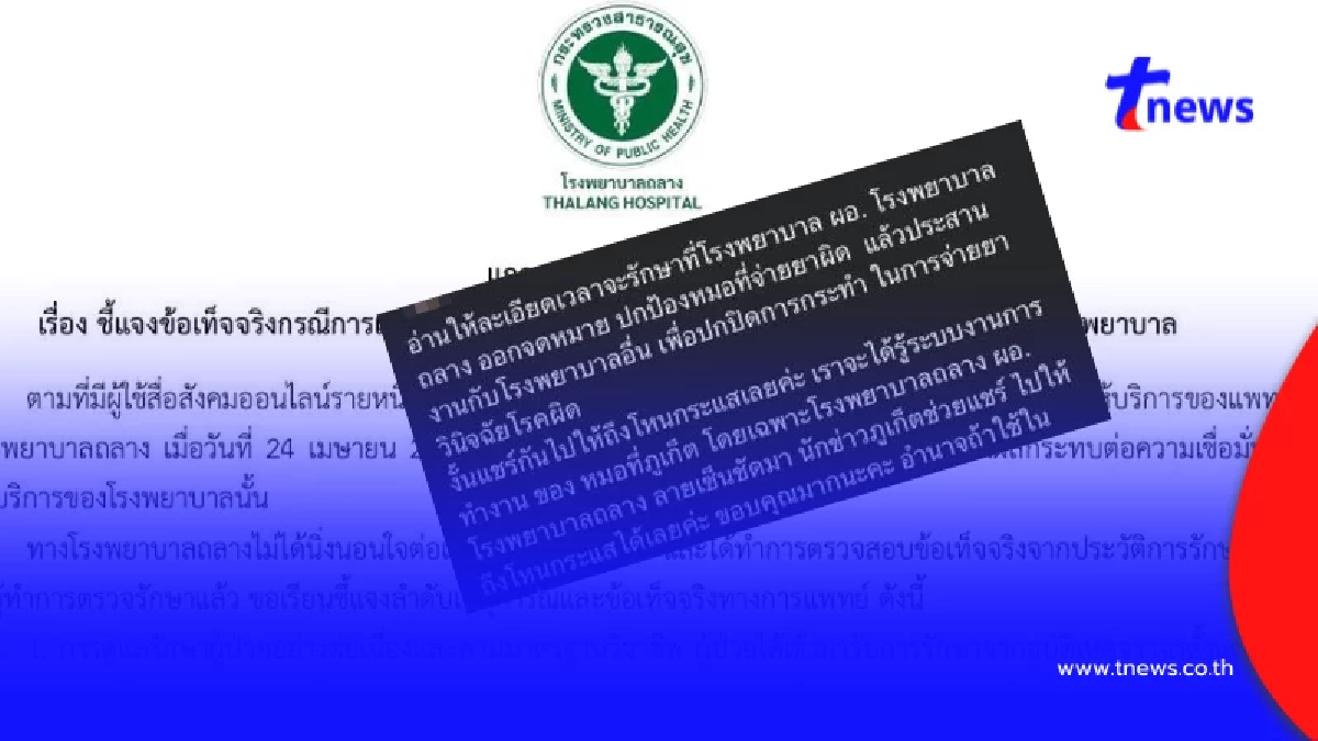 คดีพลิก โพสต์ปลิวแล้ว ดราม่าคนไข้สาวโวย หลังเจอ รพ.ถลาง สวนอีกมุม