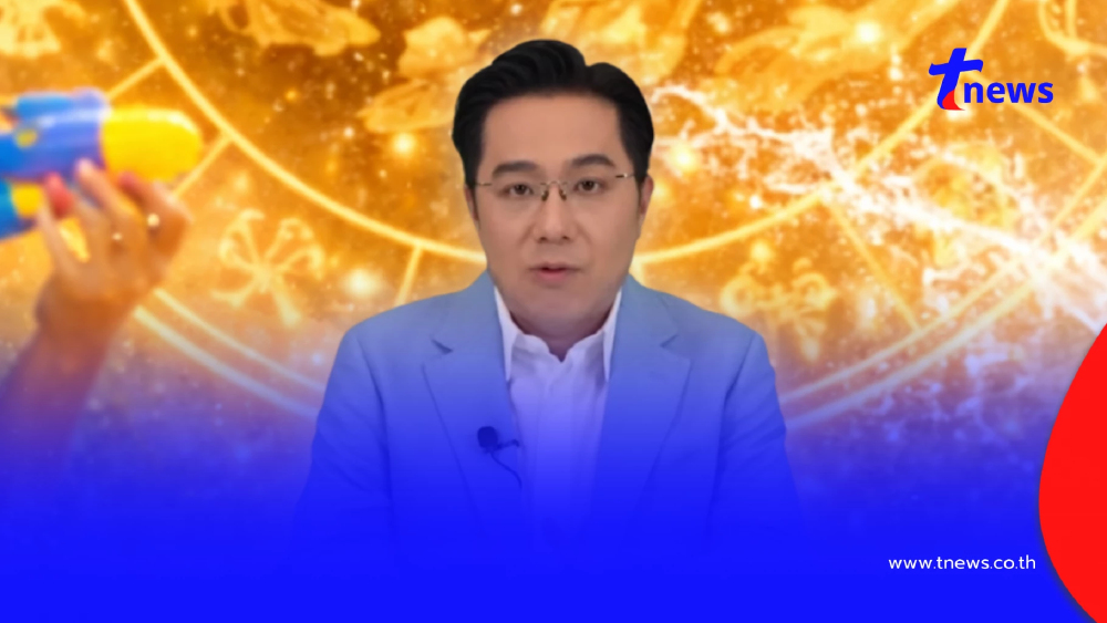 "หมอช้าง" เคาะราศี เข้าปีใหม่ไทย ช่วงเวลารับทรัพย์ ได้เงินก้อน