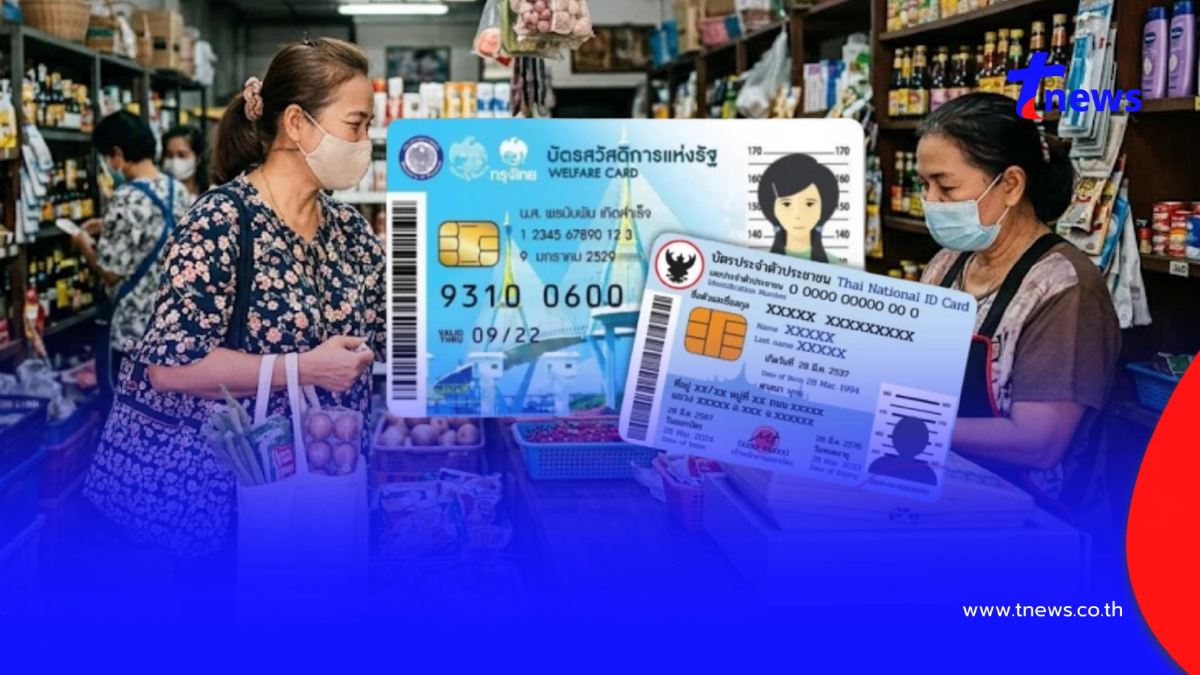 อัปเดตล่าสุด วงเงินบัตรสวัสดิการแห่งรัฐ เดือนพฤษภาคม 2569