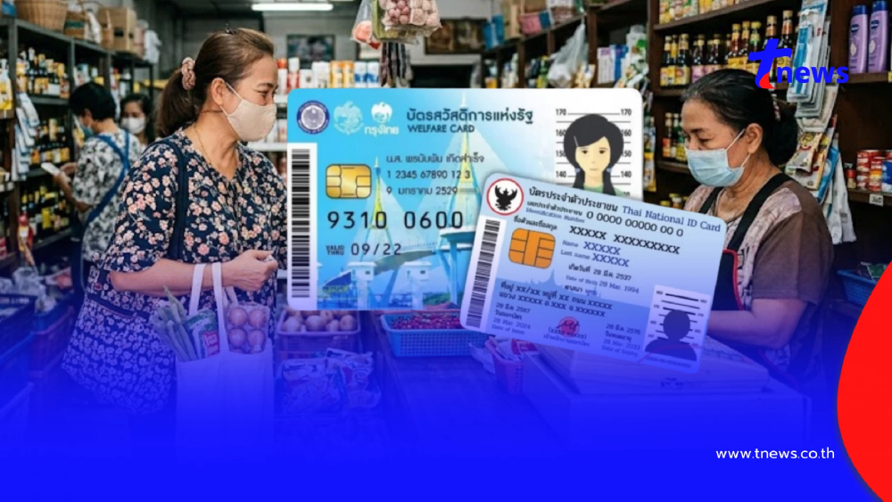 อัปเดตล่าสุด วงเงินบัตรสวัสดิการแห่งรัฐ เดือนพฤษภาคม 2569